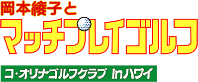 Okamoto Ayako to Match Play Golf (SNES) Play Online